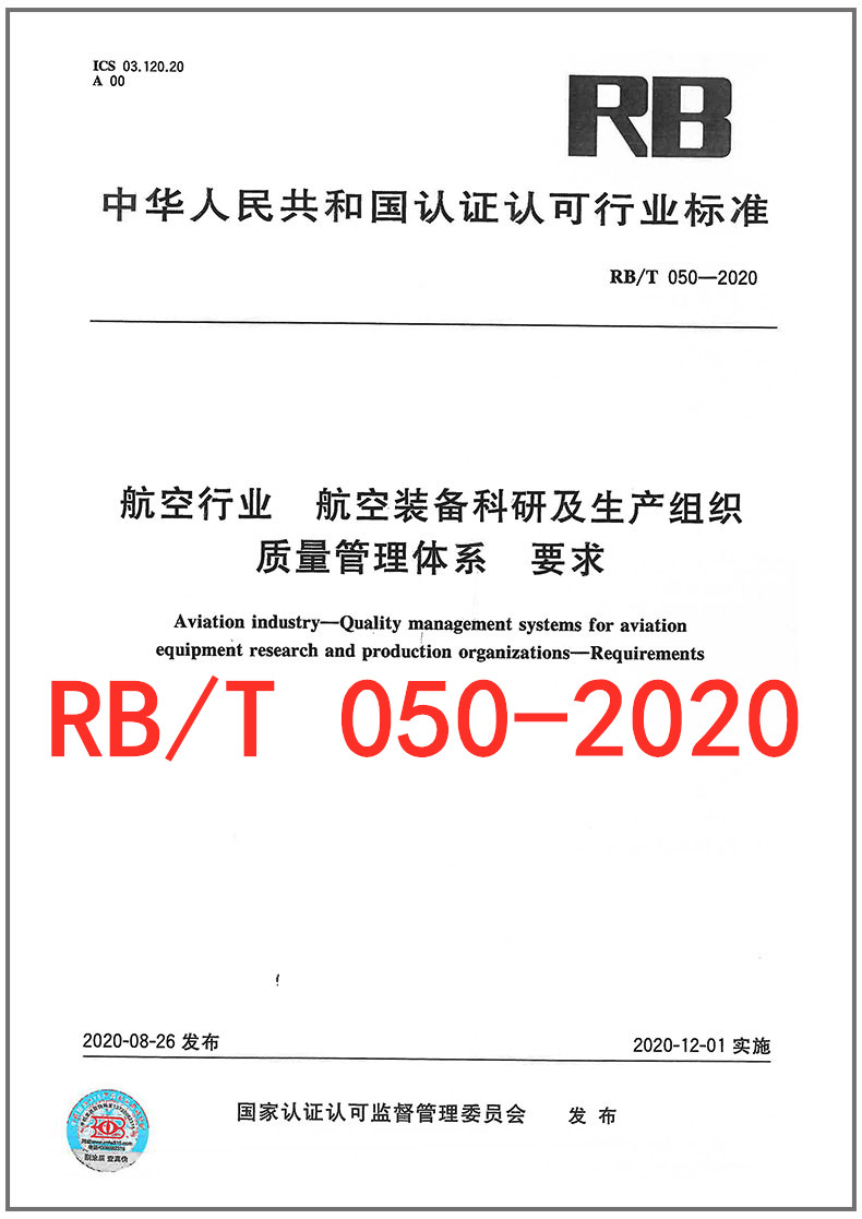 RB/T 050-2020 航空行业 航空装备科研及生产组织质量管理体系 要求