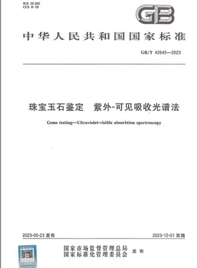 GB/T 42645-2023 珠宝玉石鉴定 紫外-可见吸收光谱法