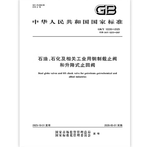 GB/T 12235-2025 石油、石化及相关工业用钢制截止阀和升降式止回阀 是图书