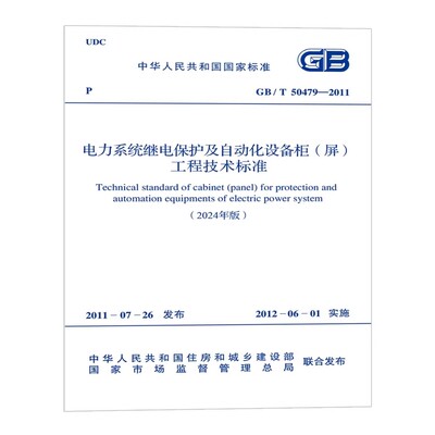 GB/T 50479-2011 电力系统继电保护及自动化设备柜（屏）工程技术标准（2024年版）