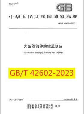 GB/T 42602-2023 大型锻钢件的锻造规范