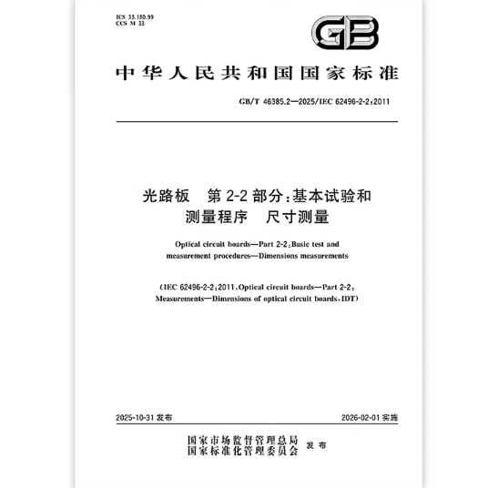 GB/T 46385.2-2025 光路板 第2-2部分：基本试验和测量程序 尺寸测量