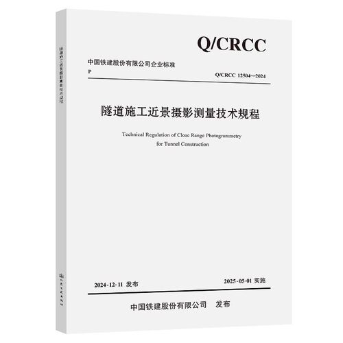 Q/CRCC 12504-2024 隧道施工近景摄影测量技术规程