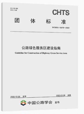 T/CHTS 10076-2022公路绿色服务区建设指南