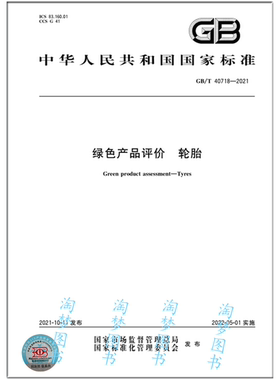 GB/T 40718-2021 绿色产品评价 轮胎 是图书