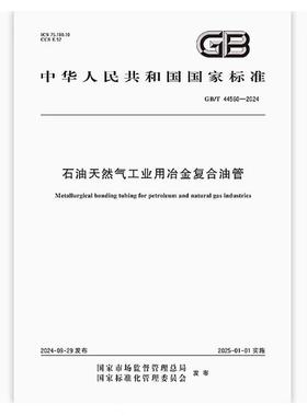 GB/T 44560-2024 石油天然气工业用冶金复合油管