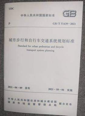GB/T 51439-2021 城市步行和自行车交通系统规划标准