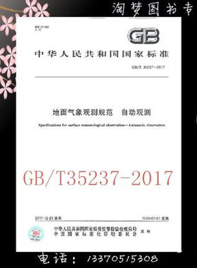 GB/T 35237-2017 地面气象观测规范 自动观测