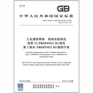 2025 工业通信网络 第3部分：PROFINET IO通信行规 IO规范 25105.3 类型10：PROFINET 现场总线规范
