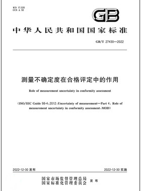 GB/T 27430-2022测量不确定度在合格评定中的作用