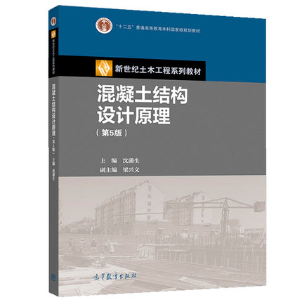 混凝土结构设计原理第5版沈蒲生梁兴文高等教育出版社