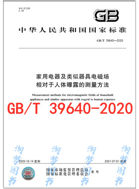 GB/T 39640-2020 家用电器及类似器具电磁场相对于人体曝露的测量方法