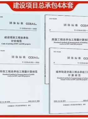 2023年全专业4本套 T/CCEAS 001-2022 建设项目工程总承包计价规范+T/CCEAS002房屋计算+T/CCEAS003市政+T/CCEAS004城市轨道交通