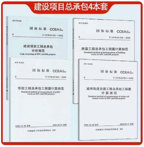 建设项目工程总承包计价规范+