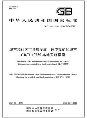 GB/T 40761-2021 城市和社区可持续发展 改变我们的城市 GB/T 40759本地实施指南