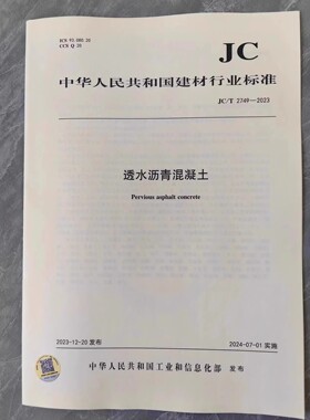 JC/T 2749-2023 透水沥青混凝土