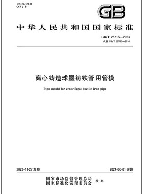 GB/T 25715-2023 离心铸造球墨铸铁管用管模 是图书