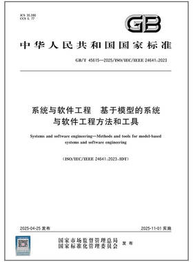 GB/T 45615-2025系统与软件工程 基于模型的系统与软件工程方法和工具