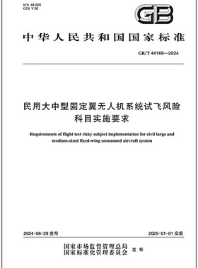 GB/T 44168-2024 民用大中型固定翼无人机系统试飞风险科目实施要求