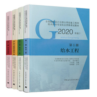 2020年版 全国勘察设计注册公用设备工程师给排水专业考试教材全套4本给水排水专业考试教材2020注册设备工程师考试用书