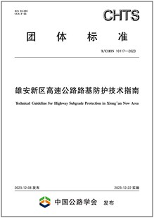 彩T 10117 2023 雄安新区高速公路路基防护技术指南 CHTS