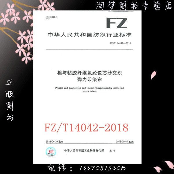 fz/t 14042-2018棉与粘胶纤维氨纶包芯纱交织弹力印染布
