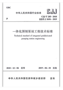 2018 285 一体化预制泵站工程技术标准 CJJ