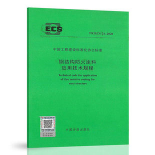 代替CECS 社 中国计划出版 钢结构防火涂料应用技术规范 24：90 2021年2月1日实施 钢结构防火涂料应用技术规程 2020 CECS