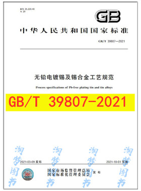 GB/T 39807-2021 无铅电镀锡及锡合金工艺规范
