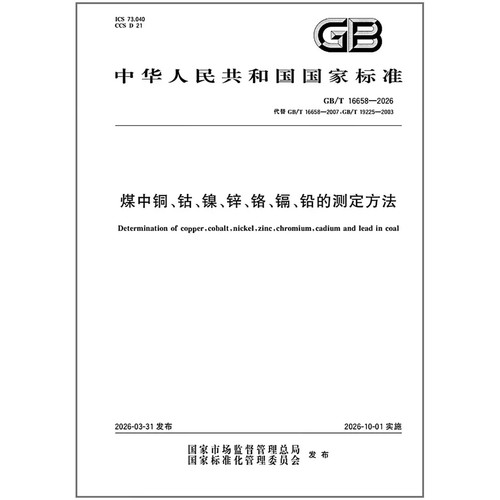 GB/T 16658-2026 煤中铜、钴、镍、锌、铬、镉、铅的测定方法