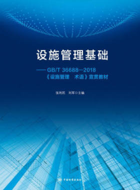 设施管理基础教程--GB/T 36688-2018《设施管理 术语》宣贯教材