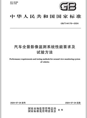 GB/T 44176-2024 汽车全景影像监测系统性能要求及试验方法