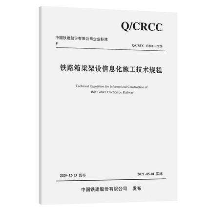 Q/CRCC 13201-2020 铁路箱梁架设信息化施工技术规程