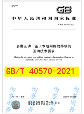 GB/T 40570-2021 多屏互动 基于本地网络的终端间互动技术要求