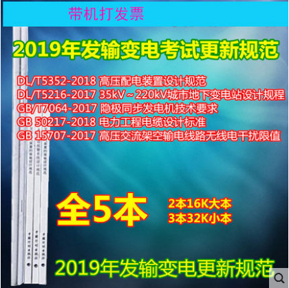 5本套：2019年发输变电考试新增变更规范 GB50217-2018电力工程电缆设计标准+DL/T5352-2018高压配电装置设计规范+GB+T15707-2017