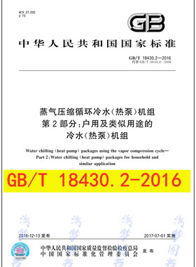 GB/T 18430.2-2016 蒸气压缩循环冷水（热泵）机组 第2部分：户用