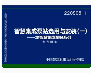 22CS05-1智慧集成泵站选用与安装（一）——XM智慧集成泵站系列 参考图集 国家建筑标准设计图集