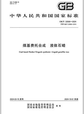 GB/T 32066-2024 煤基费托合成 液体石蜡