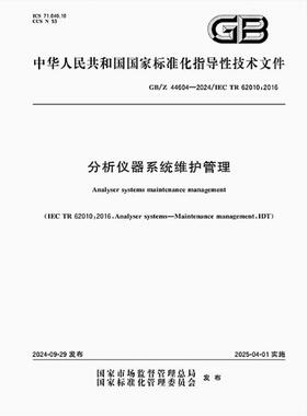 GB/Z 44604-2024 分析仪器系统维护管理