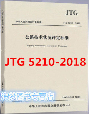 2019年新标准 JTG 5210-2018 公路技术状况评定标准（代替JTG H20-2007公路技术状况评定标准） 书籍/杂志/报纸 其他服务 原图主图