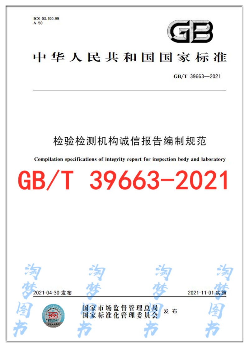 GB/T 39663-2021 检验检测机构诚信报告编制规范