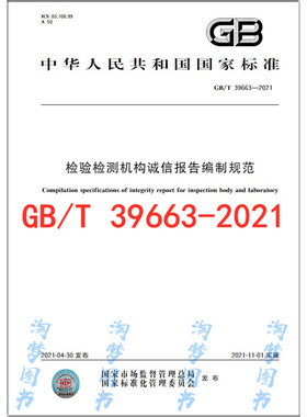 GB/T 39663-2021 检验检测机构诚信报告编制规范