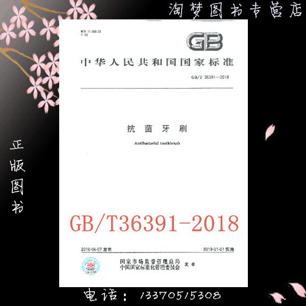 GB/T 36391-2018 抗菌牙刷 图书
