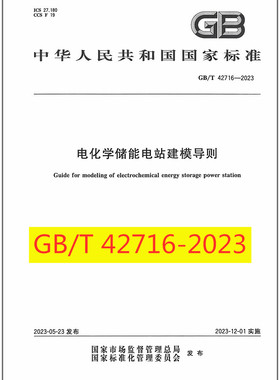 GB/T 42716-2023 电化学储能电站建模导则