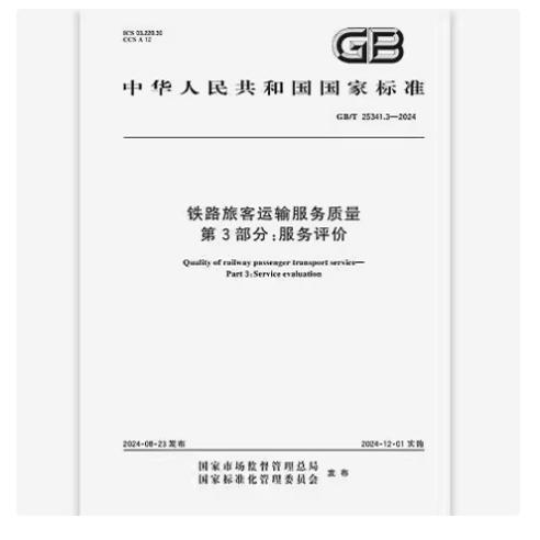 GB/T 25341.3-2024 铁路旅客运输服务质量 第3部分：服务评价