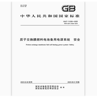 质子交换膜燃料电池备用电源系统 2025 31036 安全