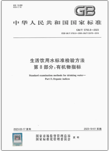 GB/T5750.8-2023生活饮用水