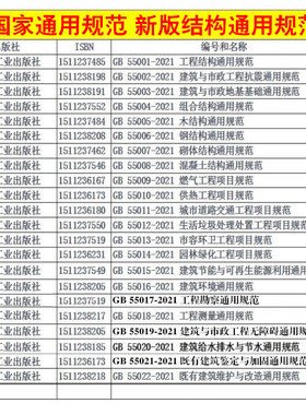 共22本 2022年国家通用规范 新版结构通用规范GB55001~55022-2021工程结构通用规范55002工程抗震55003地基基础55004