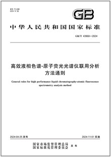 GB/T 43968-2024 高效液相色谱-原子荧光光谱仪联用分析方法通则