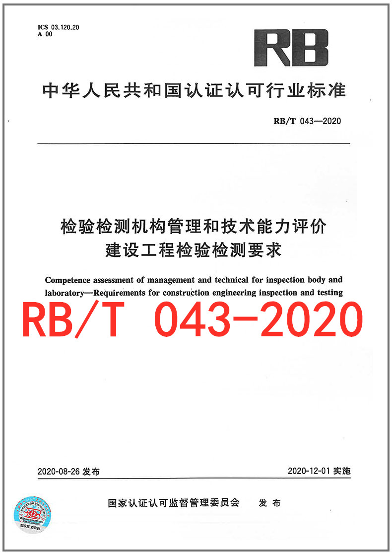 RB/T 043-2020 检验检测机构管理和技术能力评价 建设工程检验检测要求